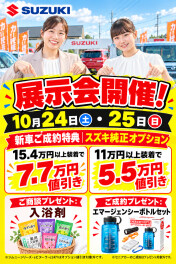 【10月24日(土)・25日(日)】スズキアリーナ大隅の展示会開催！